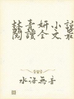 林青妍小说免费阅读全文最新章节