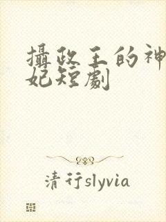 摄政王的神医狂妃短剧