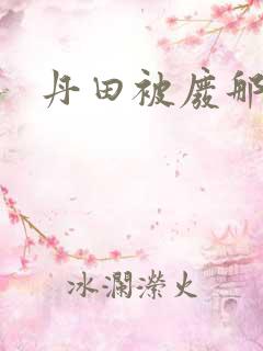 丹田被废那些年