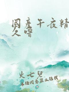 国产午夜精品久久噜