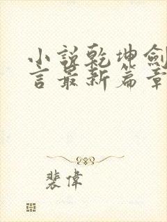 小说乾坤剑神景言最新篇章