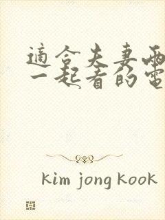 适合夫妻两个人一起看的电影