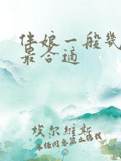 伴娘一般几个人最合适