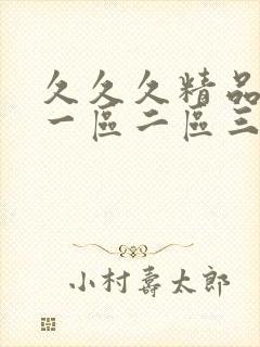 久久久精品人妻一区二区三区四