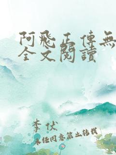 阿飞正传无删减全文阅读