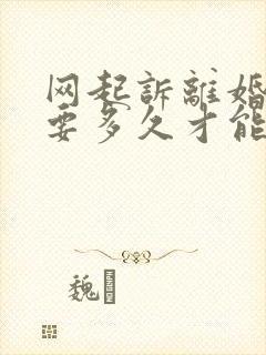 网起诉离婚最快要多久才能离