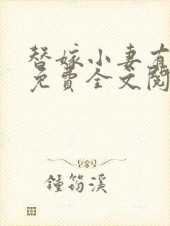 替嫁小妻有点甜免费全文阅读