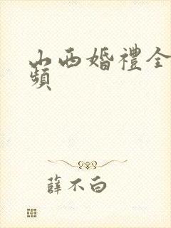 山西婚礼全集视频