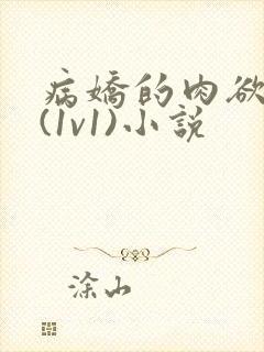 病娇的肉欲调教(1v1)小说
