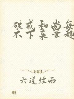 破戒和尚每天提不下来笔趣阁