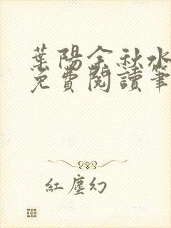 叶阳余秋水全文免费阅读笔趣阁