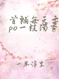 首辅每天要不够po一枝独秀