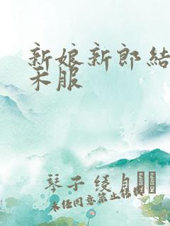 新娘新郎结婚秀禾服