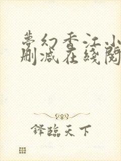 梦幻香江小说无删减在线阅读