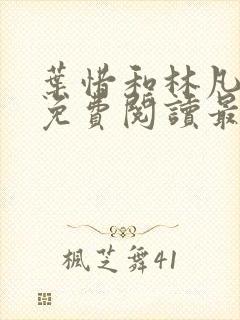 叶惜和林凡小说免费阅读最新章节无弹窗