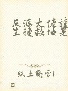 反派大佬让我重生后救他是he吗