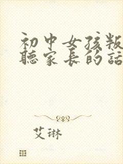 初中女孩叛逆不听家长的话怎么办