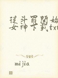 从斗罗开始俘获女神下载txt