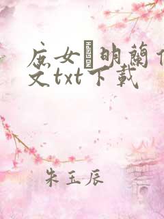 庶女·明兰传全文txt下载