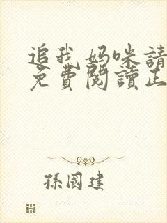 追我妈咪请排队免费阅读正版