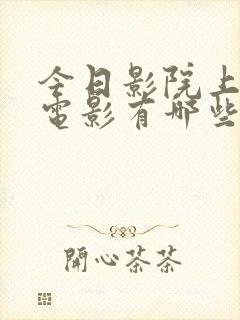 今日影院上映的电影有哪些