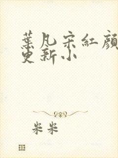 叶凡宋红颜最新更新小