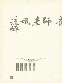 流氓老师 夜独醉