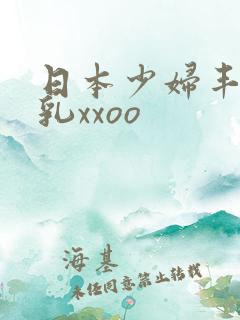 日本少妇丰满大乳xxoo