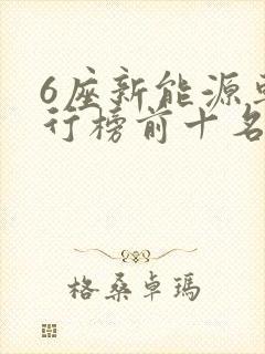 6座新能源车排行榜前十名