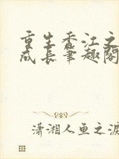 重生香江之大亨成长笔趣阁