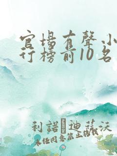 官场有声小说排行榜前10名