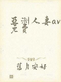 亚洲人妻av在免费