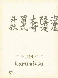 斗罗大陆漫画下拉式奇漫屋六漫画