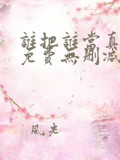 谁把谁当真漫画免费无删减