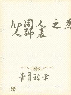 hp同人 之为人师表