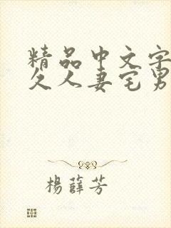 精品中文字幕久久人妻宅男