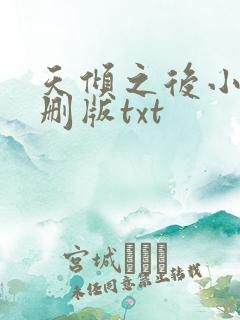 天倾之后小说未删版txt