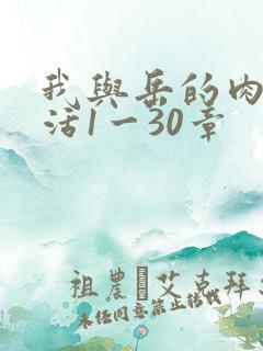 我与岳的肉欲生活1一30章