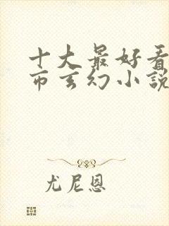 十大最好看的都市玄幻小说排行榜