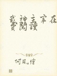 武神主宰在线免费阅读