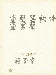 变声器软件女声变男声