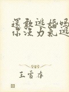 还敢逃婚吗做到你没力气逃