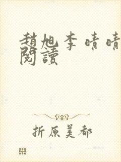 赵旭李晴晴全文阅读