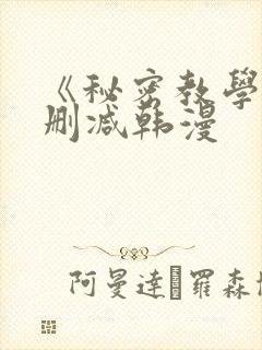 《秘密教学》无删减韩漫