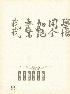 我参加同学婚礼我惊艳全场短剧