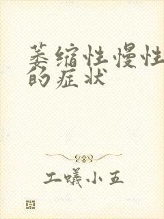 萎缩性慢性胃炎的症状