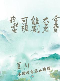 我可能不会爱你电视剧免费在线观看