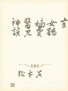 神医嫡女有声小说免费听