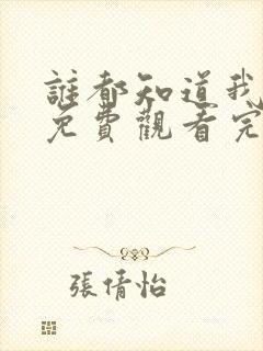 谁都知道我爱你免费观看完整版高清