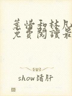 叶惜和林凡小说免费阅读最新章节